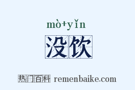 没饮是什么意思的图片